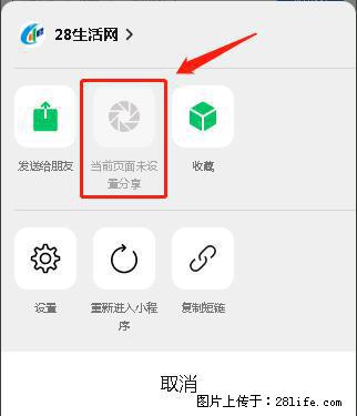 微信小程序【分享到朋友圈】灰色不能点击解决方法，分享到朋友圈源码 - 生活百科 - 定西生活社区 - 定西28生活网 dx.28life.com