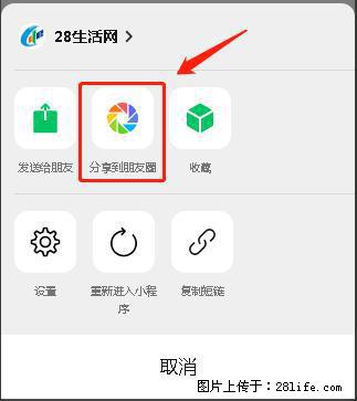 微信小程序【分享到朋友圈】灰色不能点击解决方法，分享到朋友圈源码 - 生活百科 - 定西生活社区 - 定西28生活网 dx.28life.com