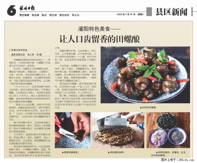 （舌尖上的乡村）灌阳：让人口齿留香的田螺酿 - 2023年07月31日 桂林日报第6版刊发 - 美食天地 - 定西生活社区 - 定西28生活网 dx.28life.com