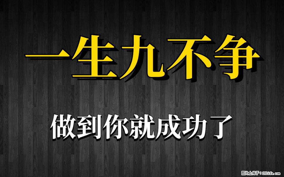 【一生九不争】做到了你就成功了 - 灌水专区 - 定西生活社区 - 定西28生活网 dx.28life.com