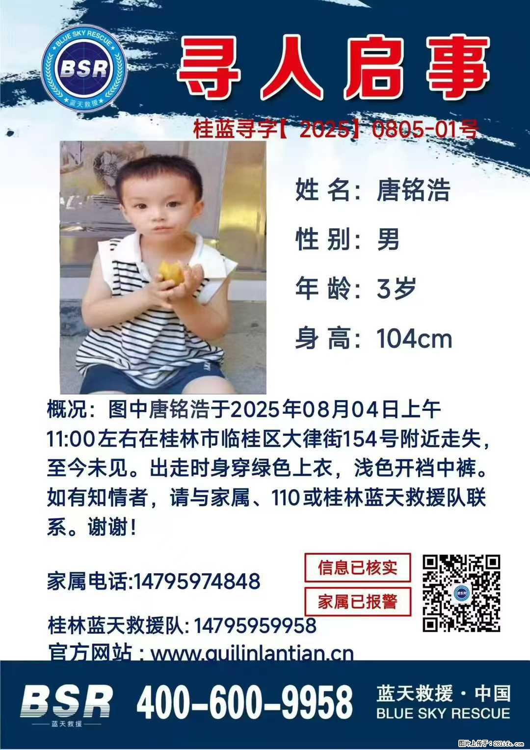 【寻人启事】图中唐铭浩于2025年08月04日上午11:00左右在桂林市临桂区大律街154号附近走失 - 其他广告 - 广告专区 - 定西分类信息 - 定西28生活网 dx.28life.com