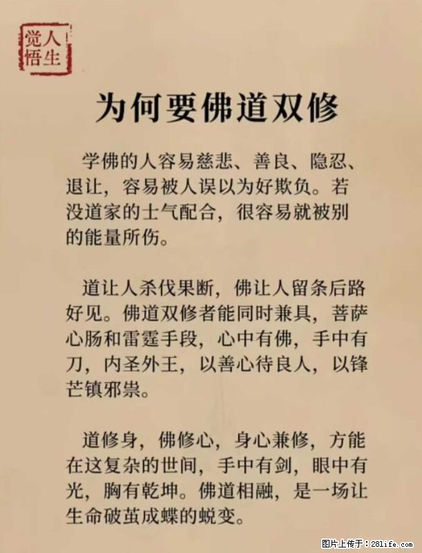 【觉悟人生】为何要佛道双修？ - 灌水专区 - 定西生活社区 - 定西28生活网 dx.28life.com