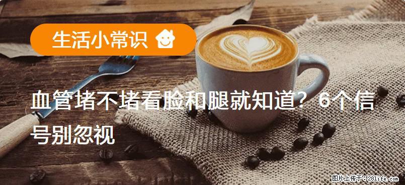 血管堵不堵看脸和腿就知道？6个信号别忽视！ - 生活百科 - 定西生活社区 - 定西28生活网 dx.28life.com