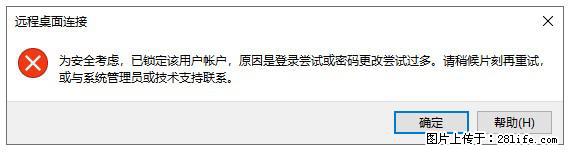 阿里云远程连接云服务器，老是提示“为安全考虑，已锁定该用户帐户”解决方案 - 生活百科 - 定西生活社区 - 定西28生活网 dx.28life.com