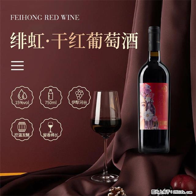 翁虹自创绯虹干红葡萄酒 - 餐饮美食 - 饮食特产 - 定西分类信息 - 定西28生活网 dx.28life.com