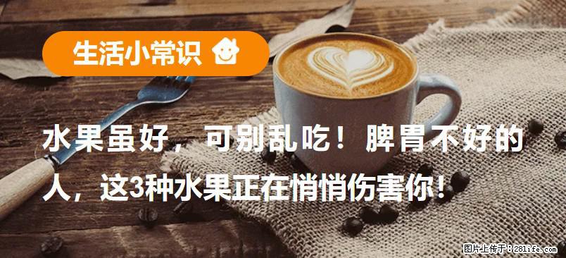 水果虽好，可别乱吃！脾胃不好的人，这3种水果正在悄悄伤害你！ - 定西生活资讯 - 定西28生活网 dx.28life.com