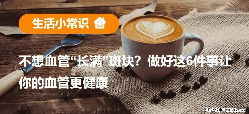 不想血管“长满”斑块？做好这6件事让你的血管更健康 - 定西生活资讯 - 定西28生活网 dx.28life.com