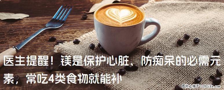 医生提醒！镁是保护心脏、防痴呆的必需元素，常吃4类食物就能补 - 定西生活资讯 - 定西28生活网 dx.28life.com