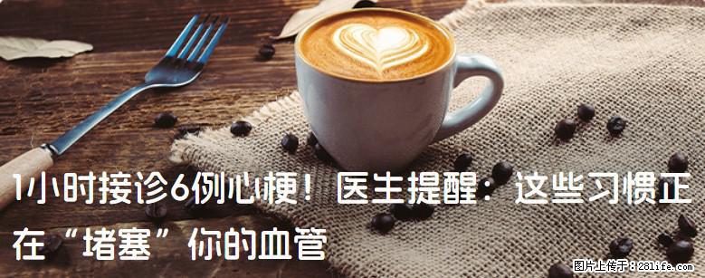 1小时接诊6例心梗！医生提醒：这些习惯正在“堵塞”你的血管 - 定西生活资讯 - 定西28生活网 dx.28life.com