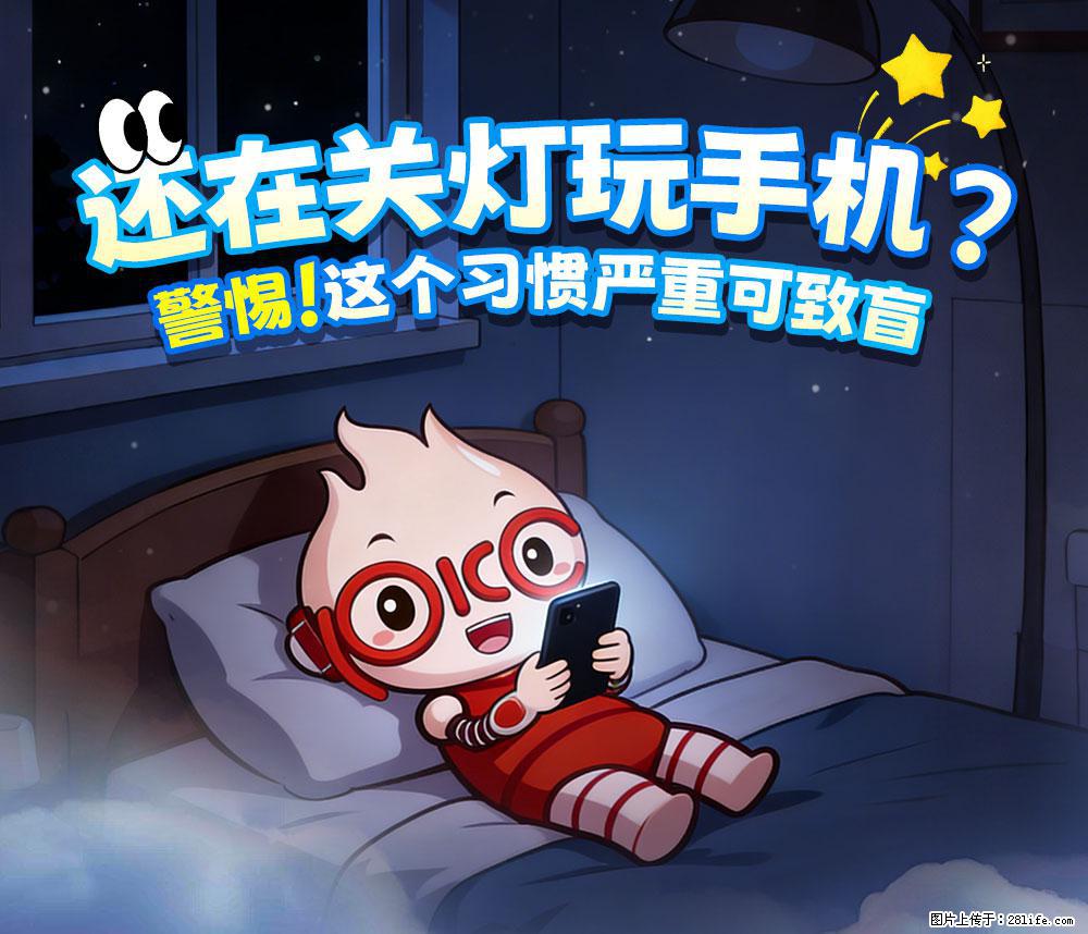 【健康科普】还在关灯玩手机？警惕！这个习惯严重可致盲！ - 定西生活资讯 - 定西28生活网 dx.28life.com